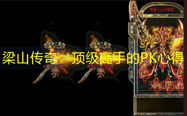 梁山传奇：顶级高手的PK心得