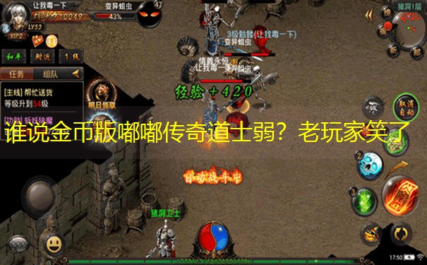 谁说金币版嘟嘟传奇道士弱？老玩家笑了