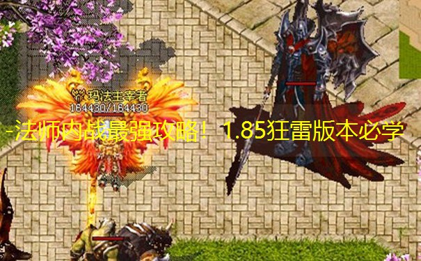 -法师内战最强攻略！1.85狂雷版本必学