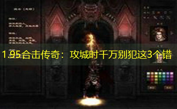 1.95合击传奇：攻城时千万别犯这3个错