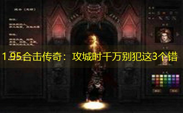 1.95合击传奇：攻城时千万别犯这3个错