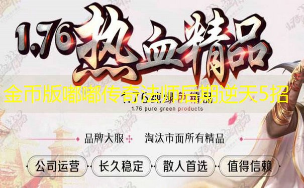 金币版嘟嘟传奇法师后期逆天5招