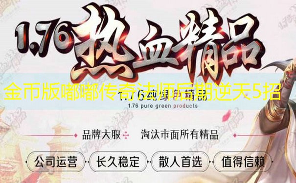 金币版嘟嘟传奇法师后期逆天5招