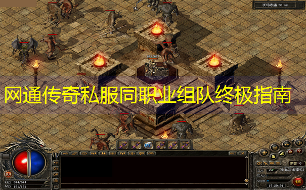 网通传奇私服同职业组队终极指南
