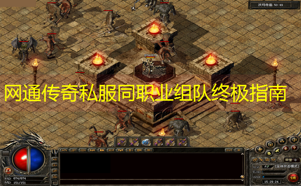 网通传奇私服同职业组队终极指南