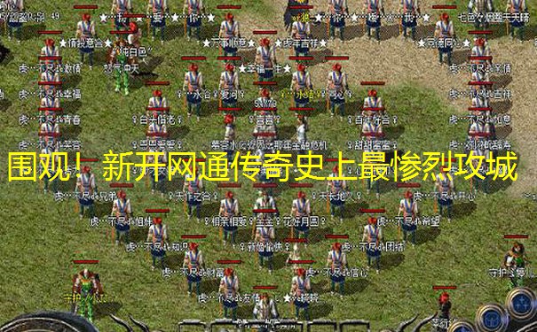 围观！新开网通传奇史上最惨烈攻城