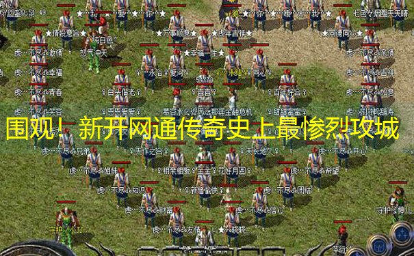 围观！新开网通传奇史上最惨烈攻城