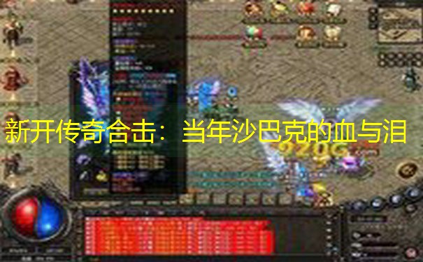 新开传奇合击：当年沙巴克的血与泪