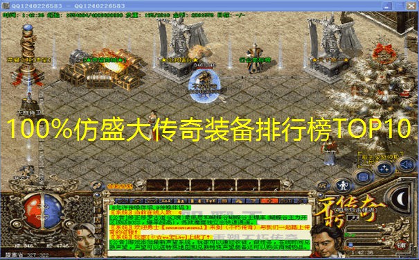 100%仿盛大传奇装备排行榜TOP10