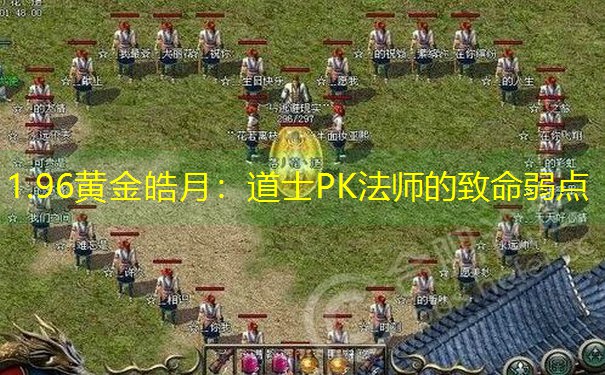 1.96黄金皓月：道士PK法师的致命弱点