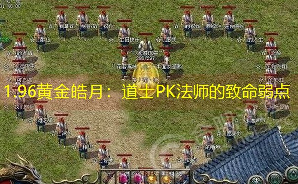 1.96黄金皓月：道士PK法师的致命弱点