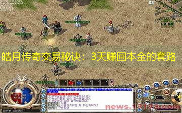 皓月传奇交易秘诀：3天赚回本金的套路