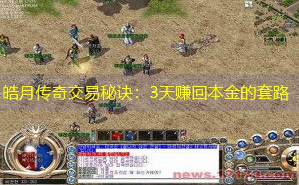 皓月传奇交易秘诀：3天赚回本金的套路