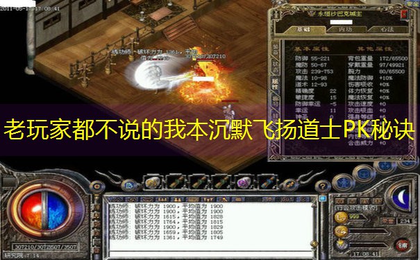 老玩家都不说的我本沉默飞扬道士PK秘诀