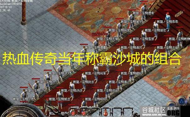 热血传奇当年称霸沙城的组合