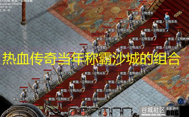 热血传奇当年称霸沙城的组合
