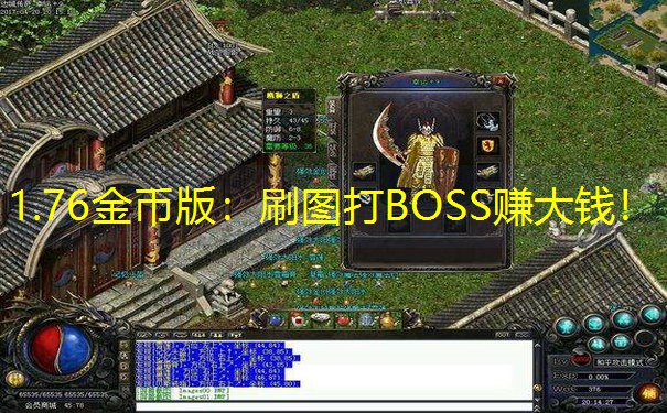 1.76金币版：刷图打BOSS赚大钱！