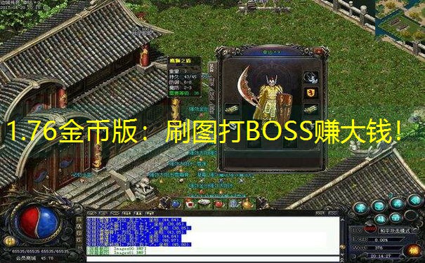 1.76金币版：刷图打BOSS赚大钱！