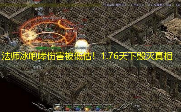 法师冰咆哮伤害被低估！1.76天下毁灭真相