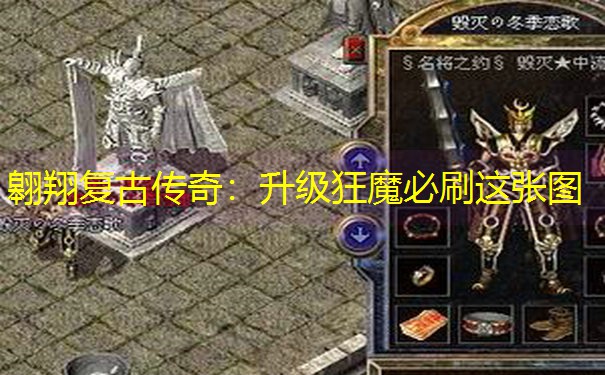 翱翔复古传奇：升级狂魔必刷这张图