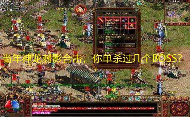 当年神龙刺影合击，你单杀过几个BOSS？