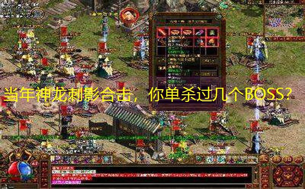 当年神龙刺影合击，你单杀过几个BOSS？