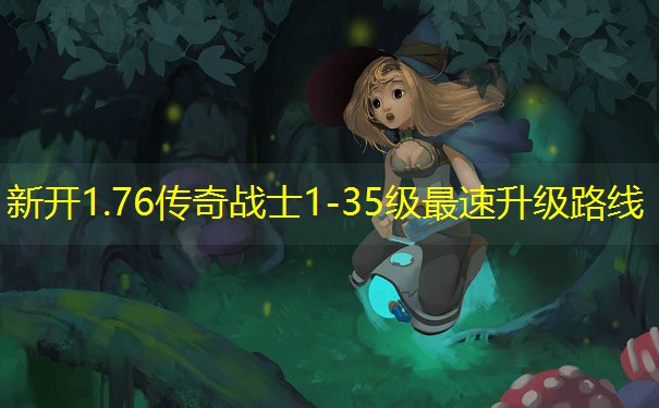 新开1.76传奇战士1-35级最速升级路线