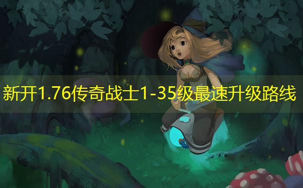 新开1.76传奇战士1-35级最速升级路线