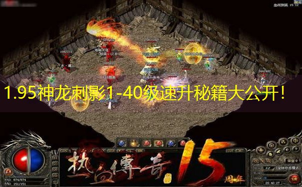 1.95神龙刺影1-40级速升秘籍大公开！