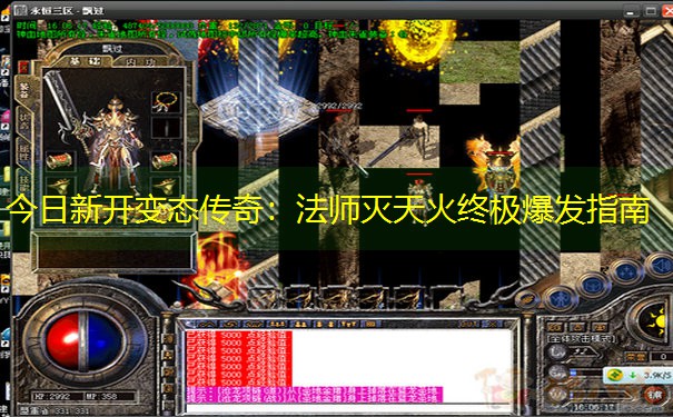今日新开变态传奇：法师灭天火终极爆发指南