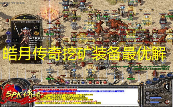 皓月传奇挖矿装备最优解