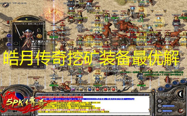 皓月传奇挖矿装备最优解