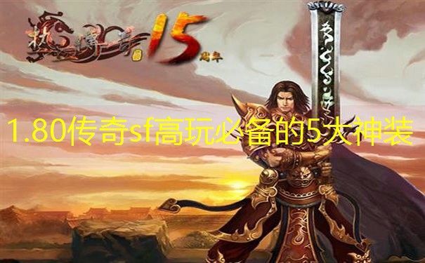 1.80传奇sf高玩必备的5大神装