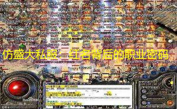 仿盛大私服：红名背后的职业密码