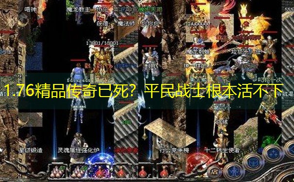 1.76精品传奇已死？平民战士根本活不下