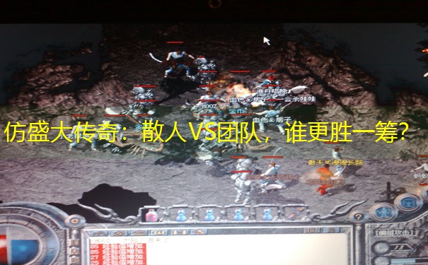 仿盛大传奇：散人VS团队，谁更胜一筹？