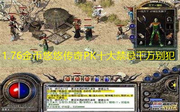 1.76金币悠悠传奇PK十大禁忌千万别犯