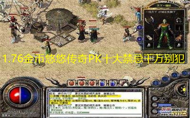 1.76金币悠悠传奇PK十大禁忌千万别犯