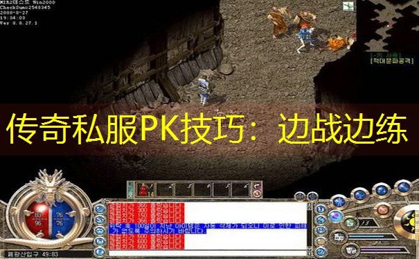 传奇私服PK技巧：边战边练