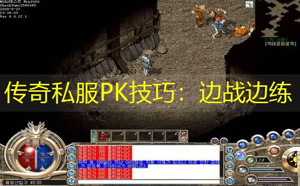 传奇私服PK技巧：边战边练