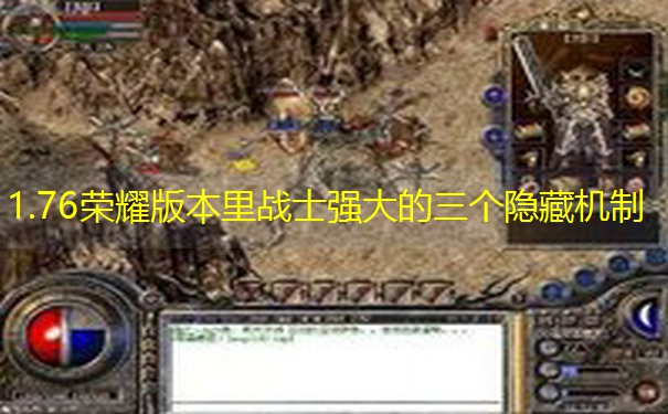 1.76荣耀版本里战士强大的三个隐藏机制