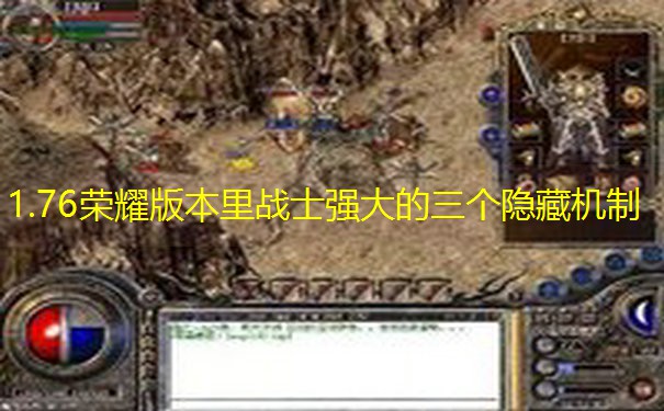 1.76荣耀版本里战士强大的三个隐藏机制