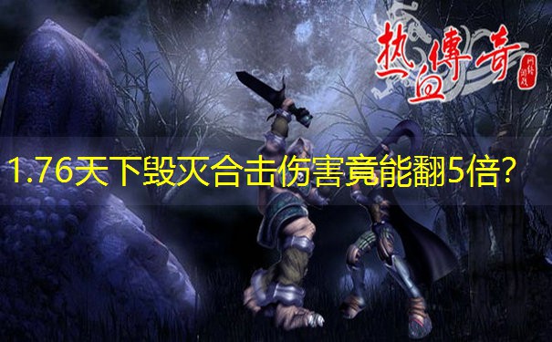 1.76天下毁灭合击伤害竟能翻5倍？