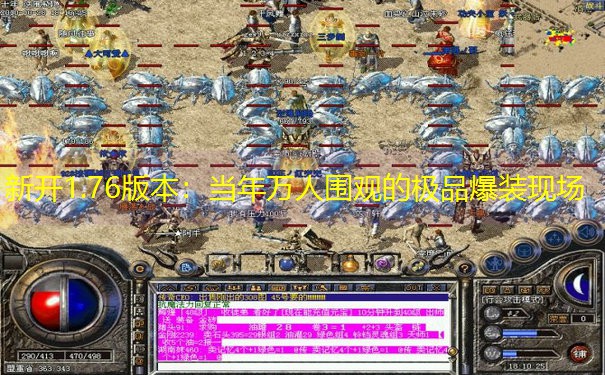 新开1.76版本：当年万人围观的极品爆装现场