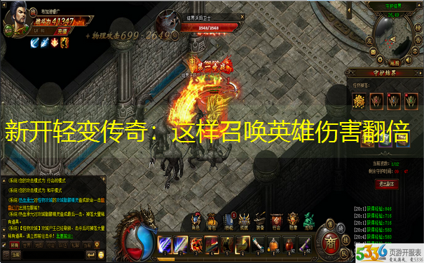 新开轻变传奇：这样召唤英雄伤害翻倍