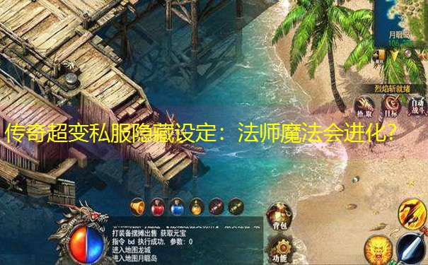 传奇超变私服隐藏设定：法师魔法会进化？