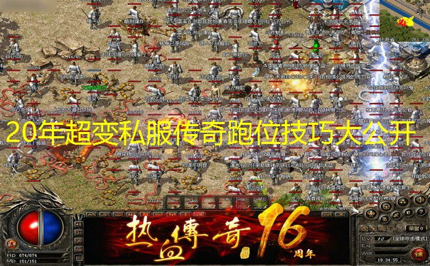 20年超变私服传奇跑位技巧大公开