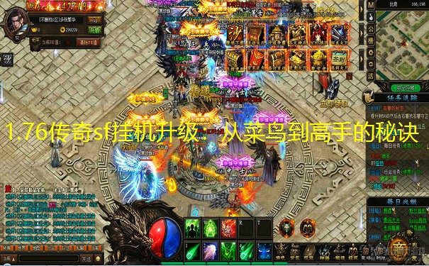 1.76传奇sf挂机升级：从菜鸟到高手的秘诀