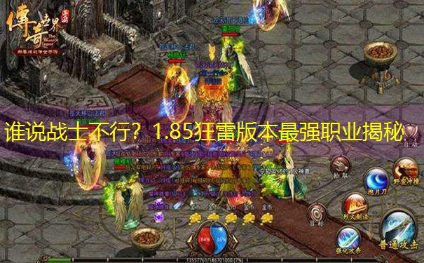 谁说战士不行？1.85狂雷版本最强职业揭秘