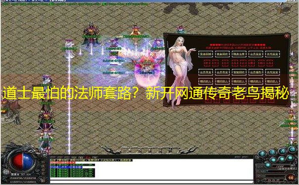 道士最怕的法师套路？新开网通传奇老鸟揭秘